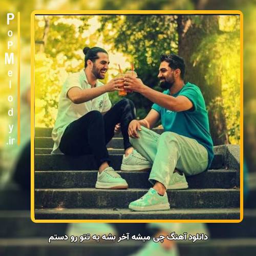دانلود آهنگ دویار چی میشه آخر بشه یه تتو رو دستم